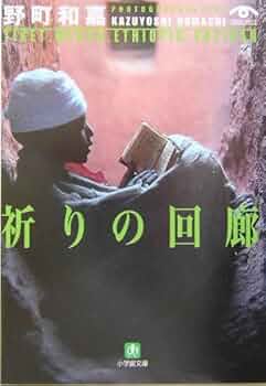 祈りの回廊 (小学館文庫 G の- 2-1 VISUAL SERIES) | 野町 和嘉